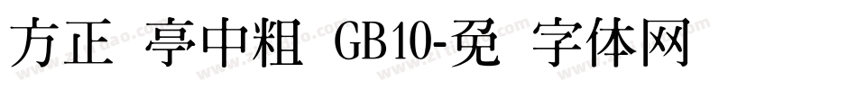 方正兰亭中粗 GB10字体转换